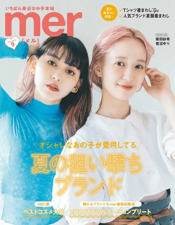 [日本版]mer 少女时尚杂志 2021年9月刊