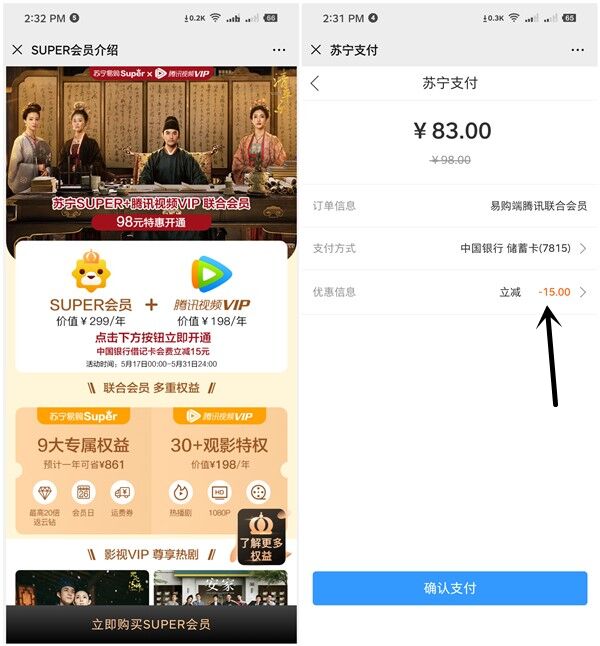 83元开通1年腾讯视频会员+苏宁SUPER会员
