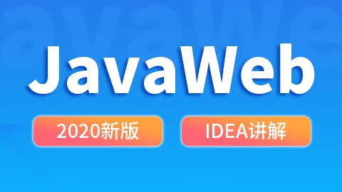 尚硅谷JavaWeb教程(2020新版)插图1