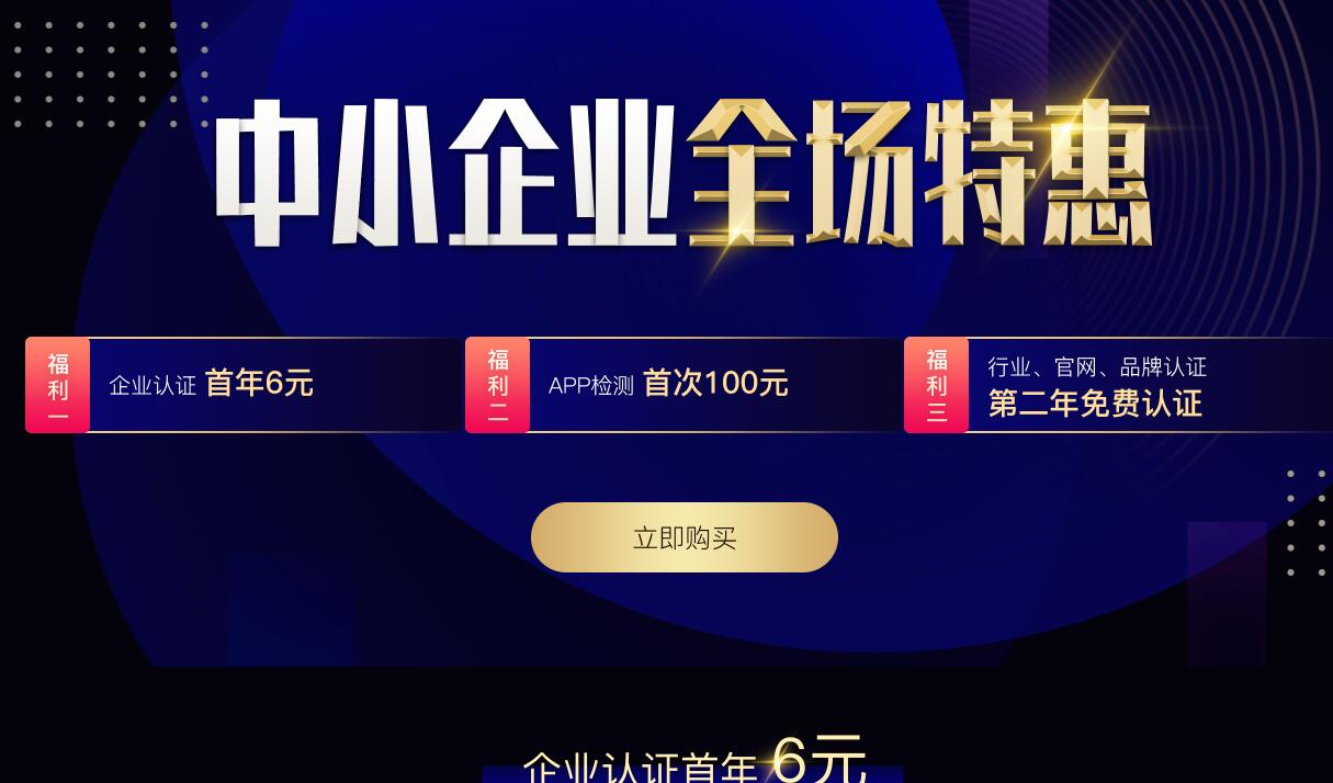 创宇信用认证优惠活动 企业认证首年6元第二年免费续费