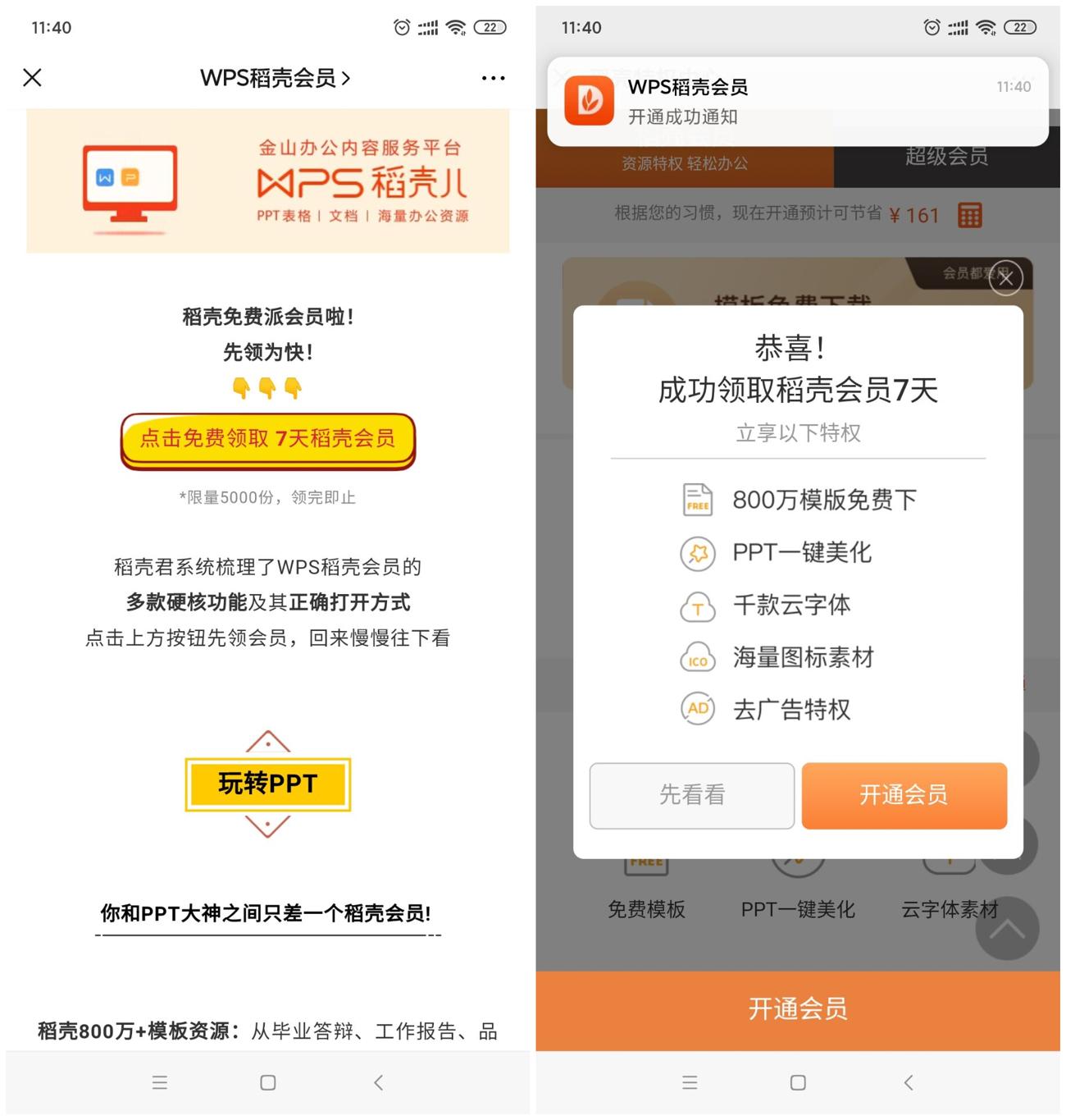 免费领取7天WPS稻壳会员