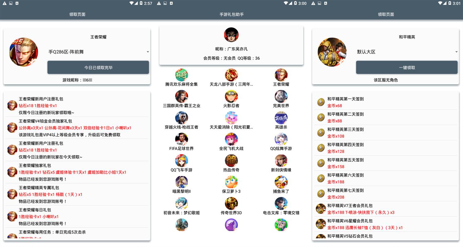 【软件】安卓QQ手游批量领礼包助手