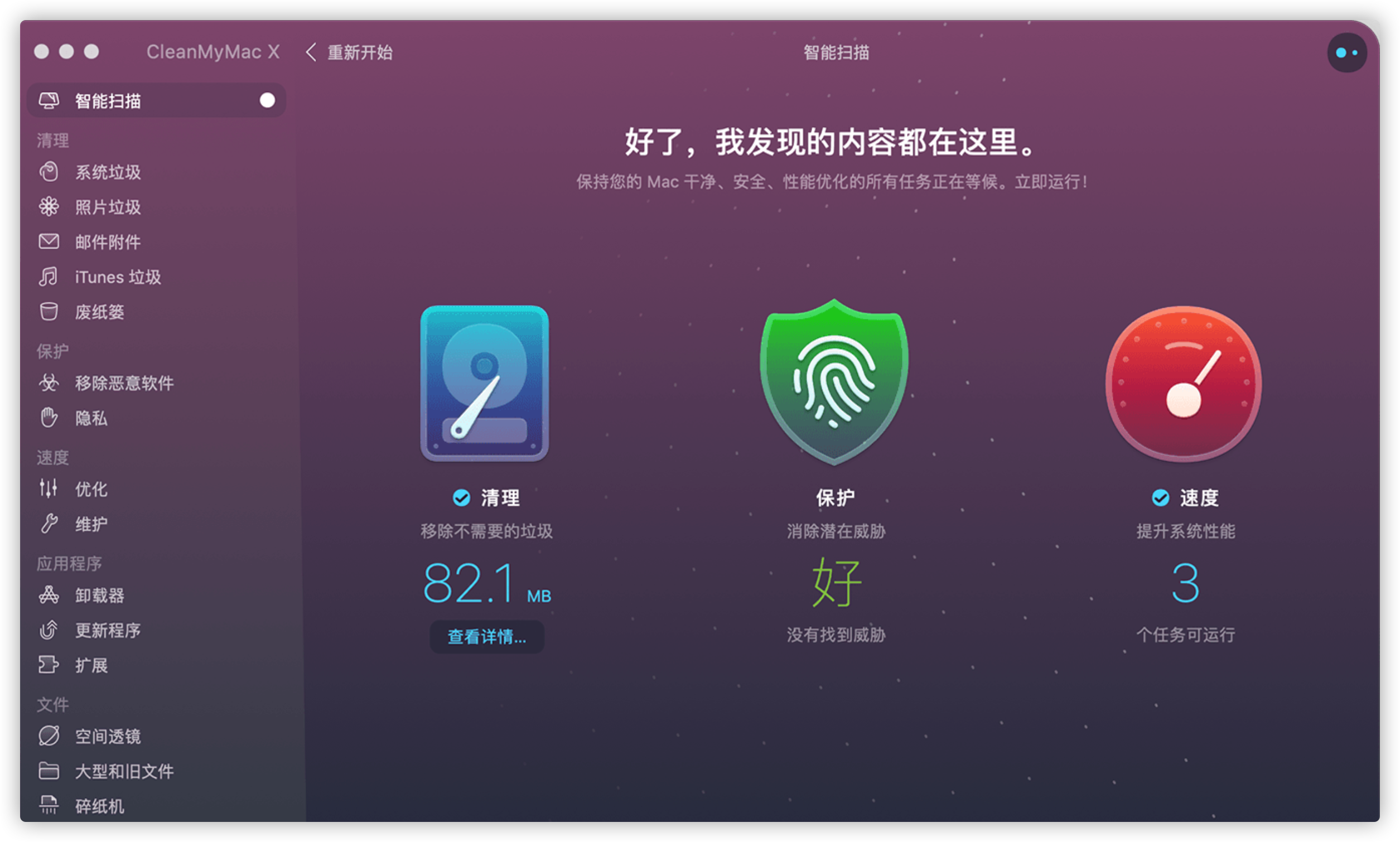 CleanMyMac X 4.10.0 中文破解版 MAC系统清理软件