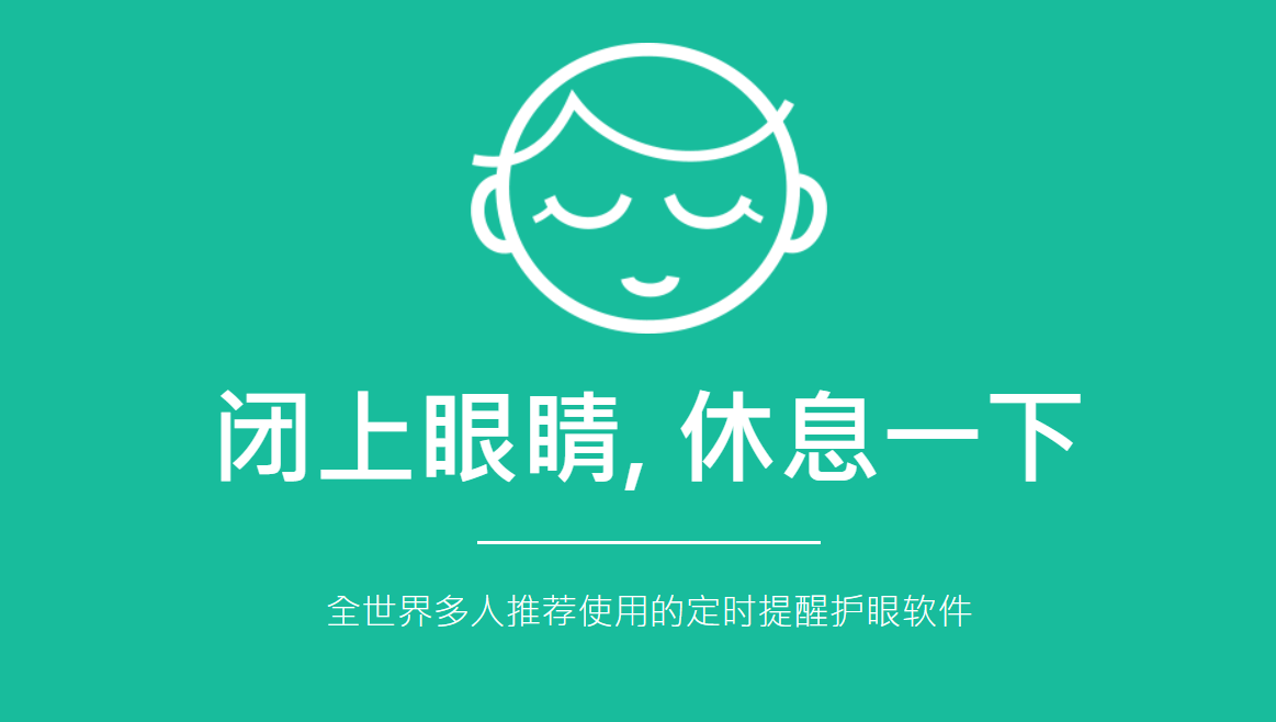 护眼精灵 EyeLoveU3.6.4 中文版-HONG'S