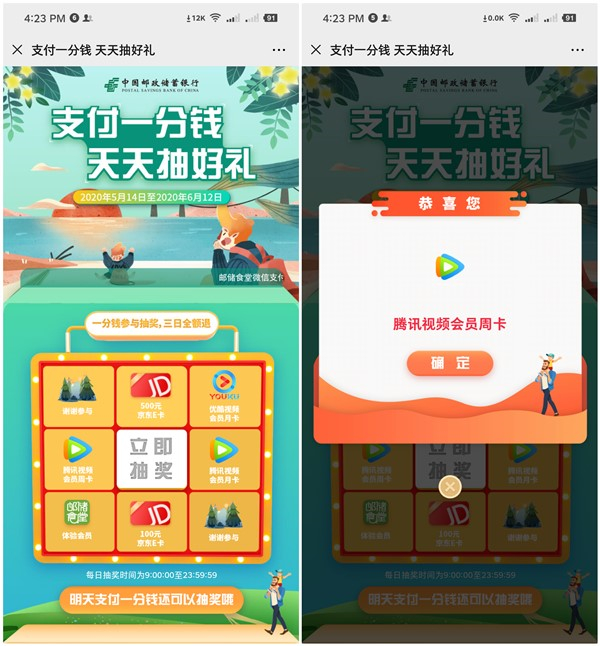 微信钱包邮政卡 支付1分抽腾讯视频优酷会员月卡
