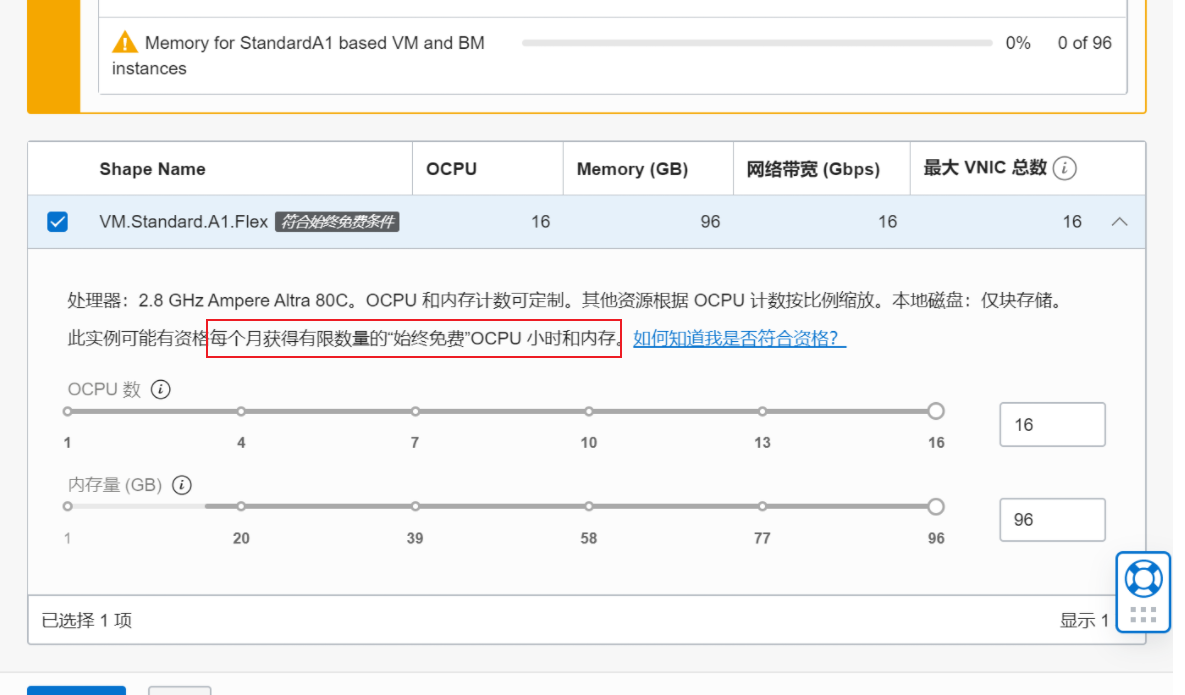 [疑问]  甲骨文可以开16H96GB的始终免费