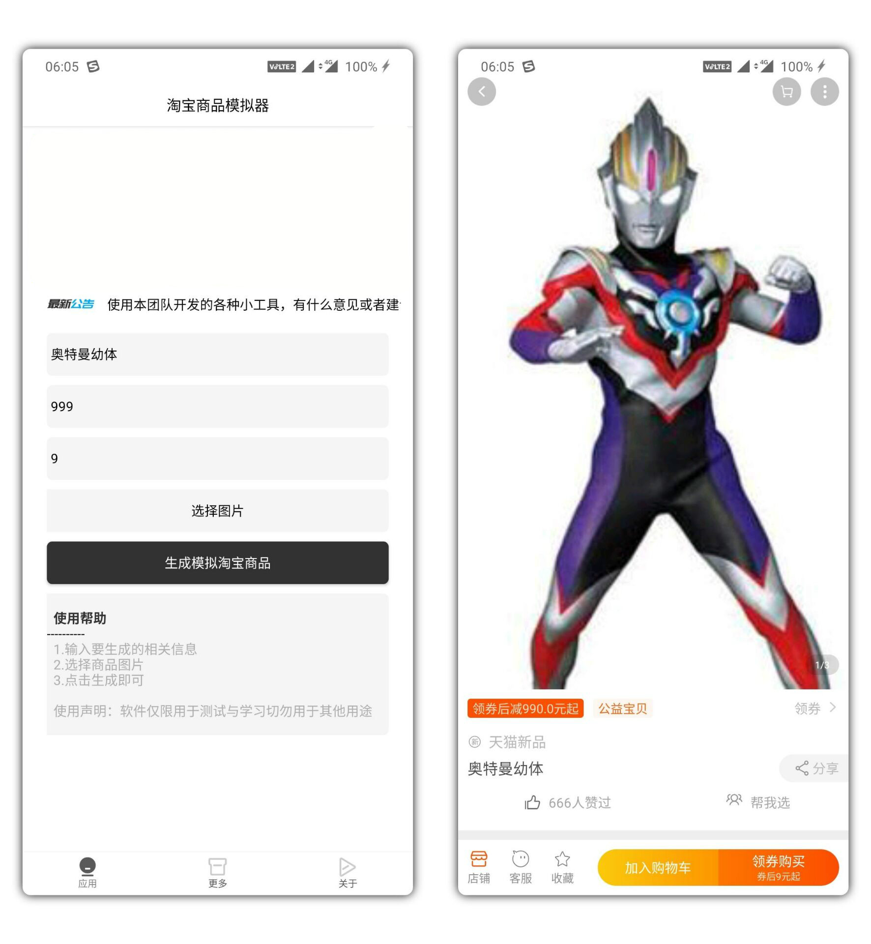 【软件】安卓版淘宝商品模拟器生成