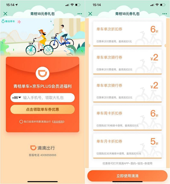 青桔单车免费领取 各种折扣券及骑行券
