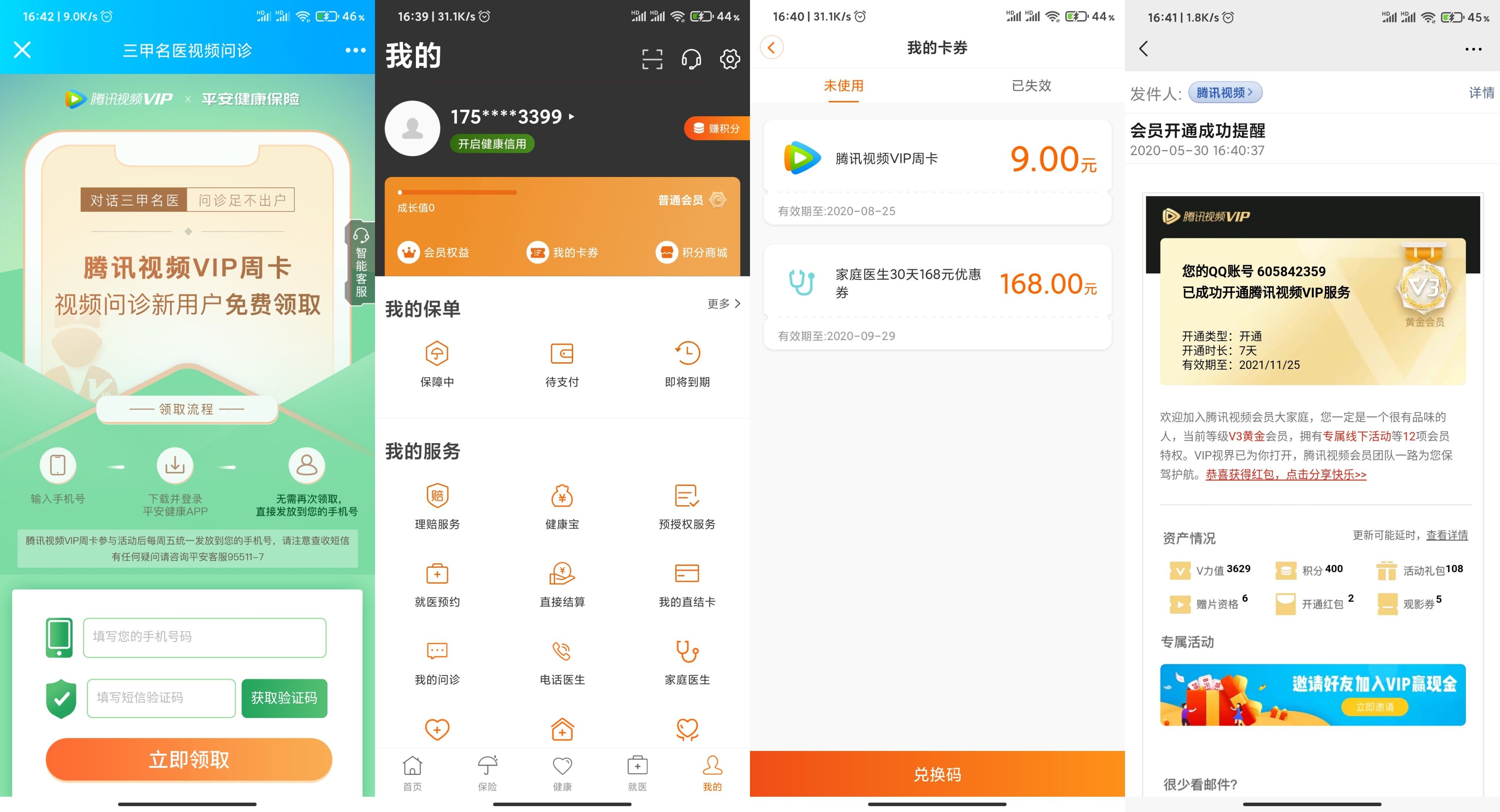 【福利】平安白嫖腾讯视频VIP周卡