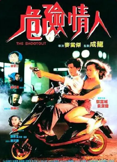 1992年郭富城主演电影《危险情人》BD720P 高清下载