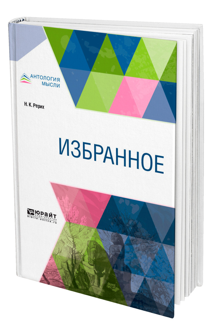 Избранное c. Рерих избранное купить.