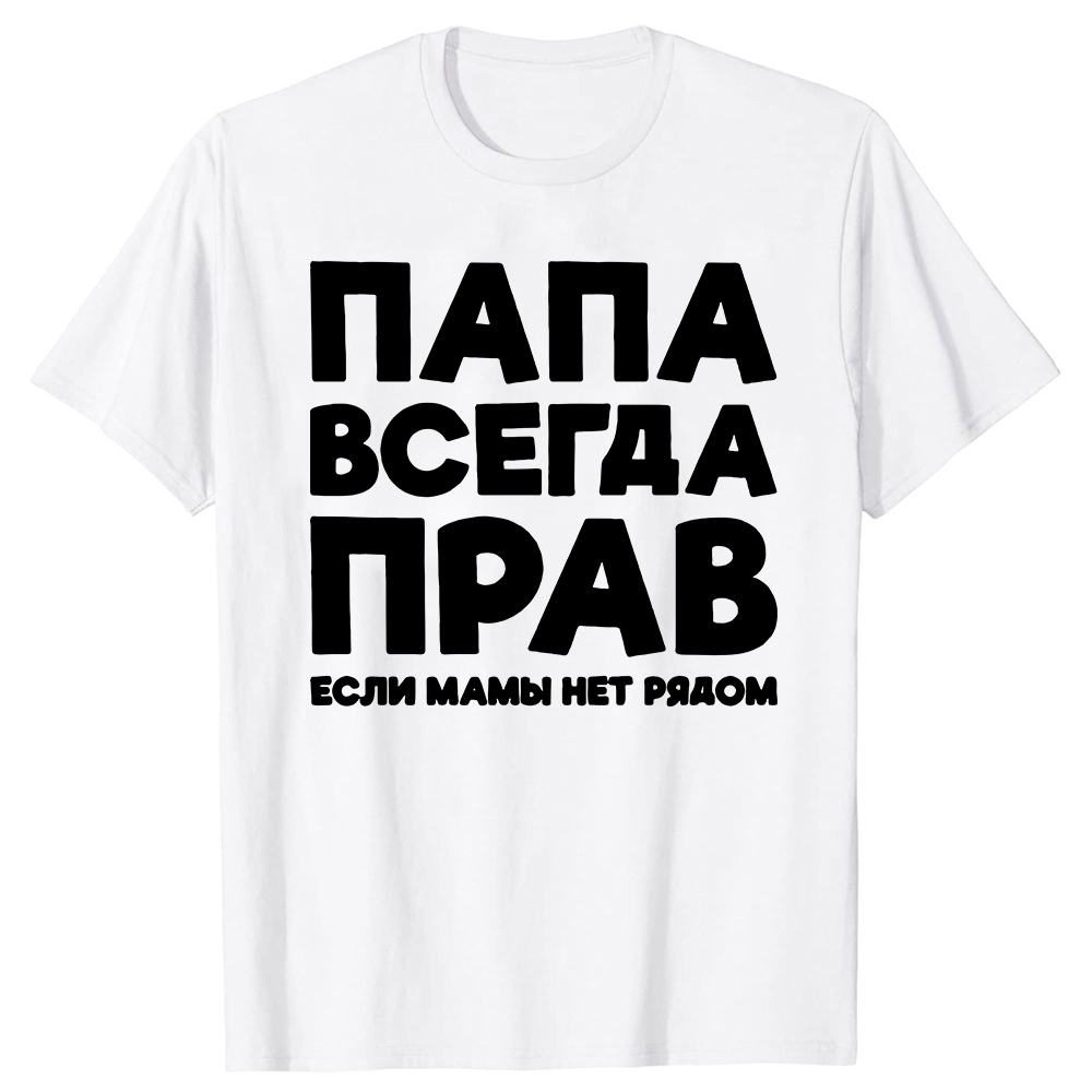 Papa Ist Immer Recht Russische Russland Witz Lustige T Shirts Männer Sommer Kurzarm Papa Papa Streetwear Vater Tage Geschenke T-shirt – Detail 3