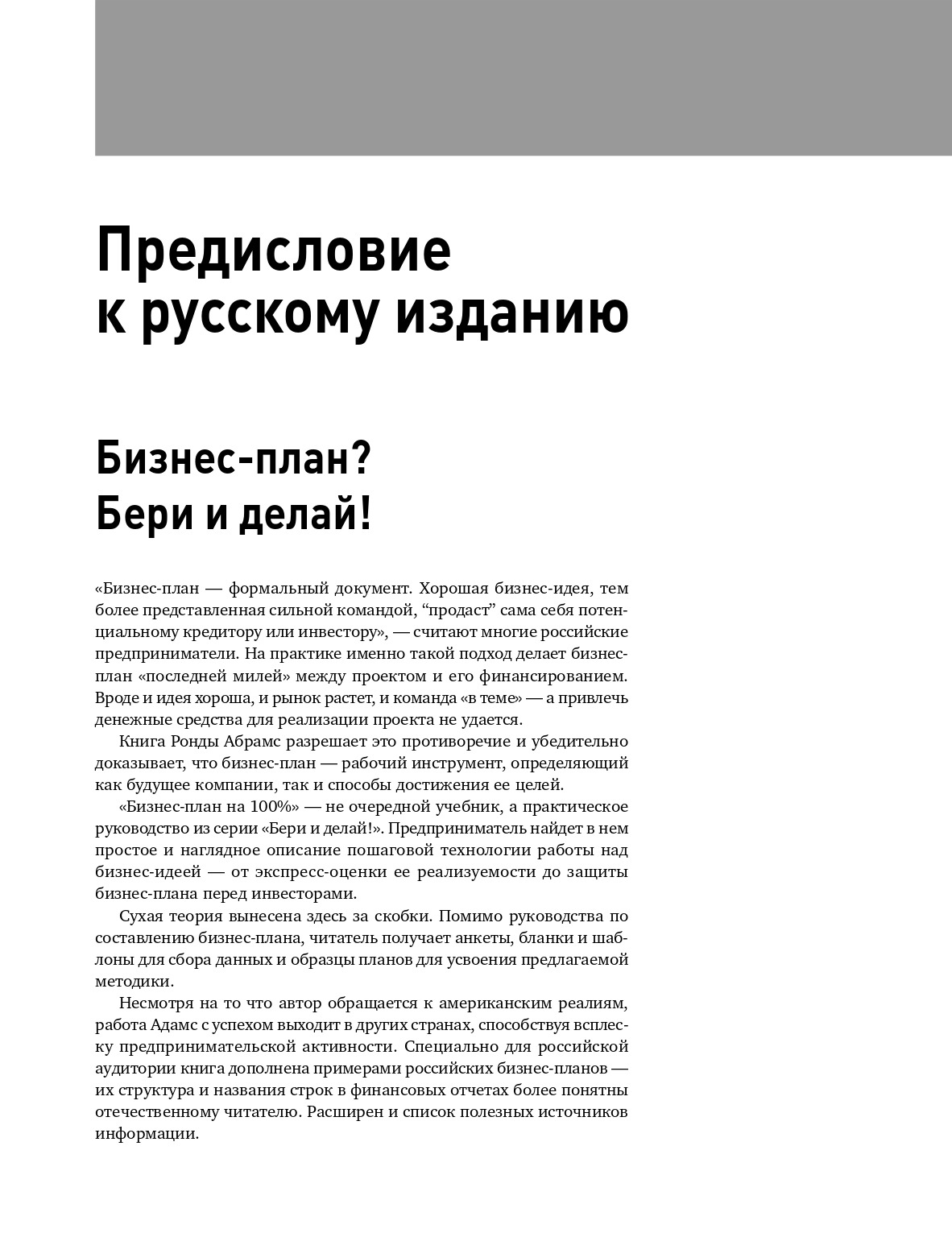 Ронда абрамс бизнес план на 100 стратегия и тактика эффективного бизнеса