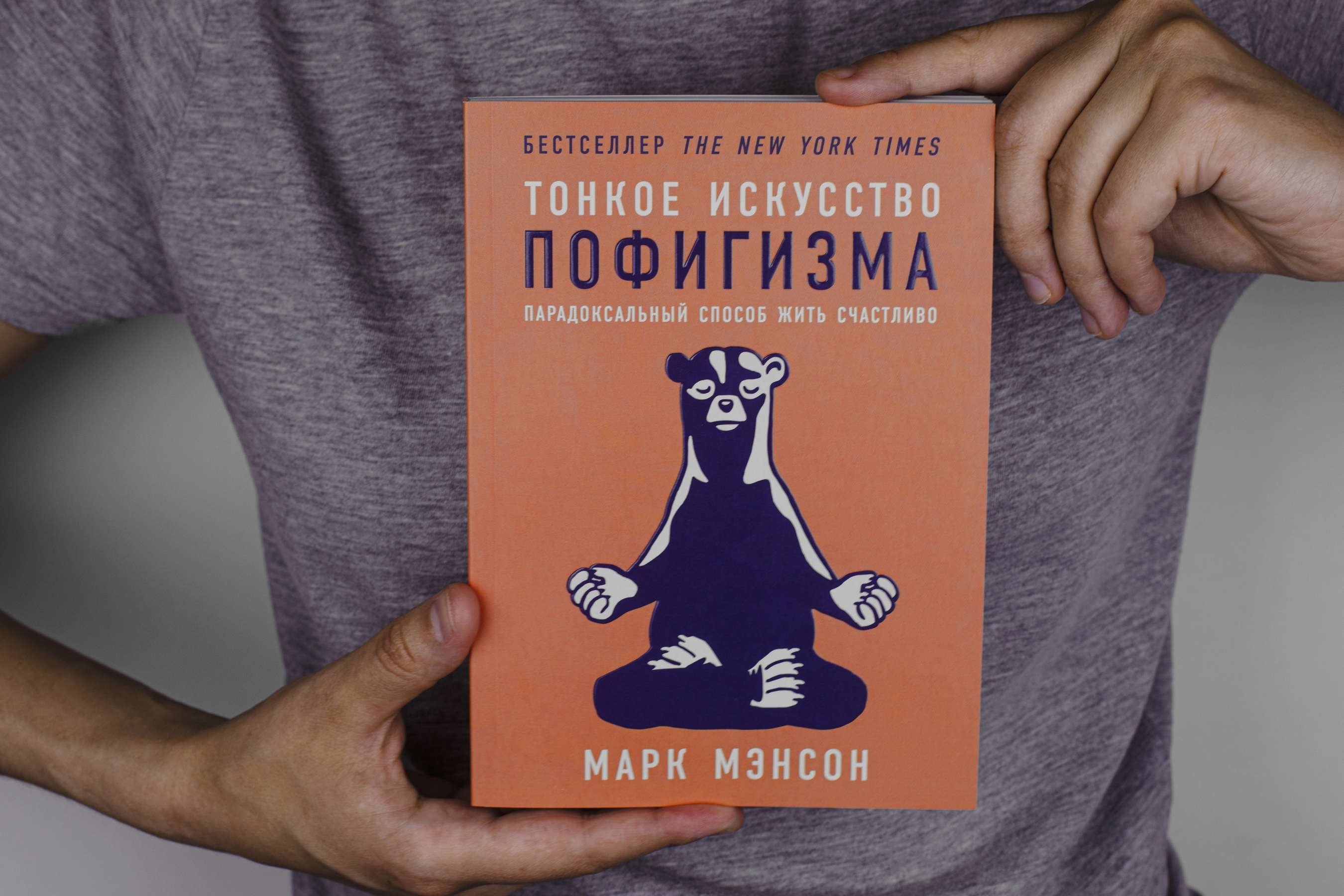 Пофигизма марка мэнсона. Тонкое искусство пофигизма фото. Тонкое искусство пофигизма главы. Принцип пофигизма. Тонкое искусство пофигизма название глав.