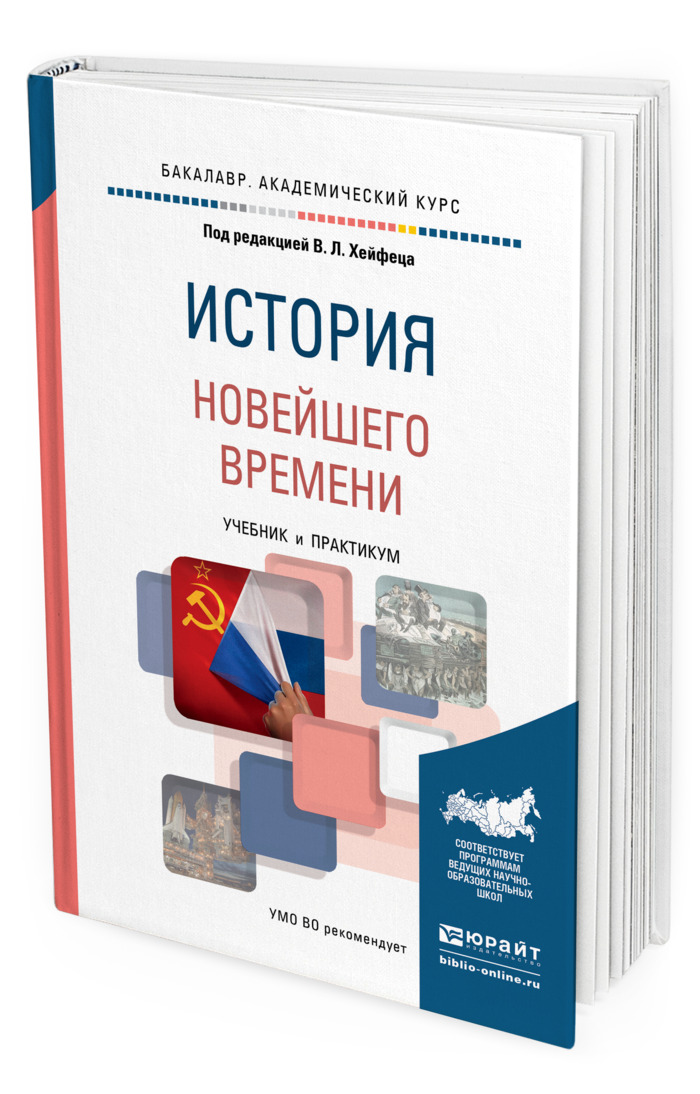 Учебник под ред. История новейшего времени учебник. История нового и новейшего времени учебник для вузов. Бакалавр истории. Новые книги в магазине.