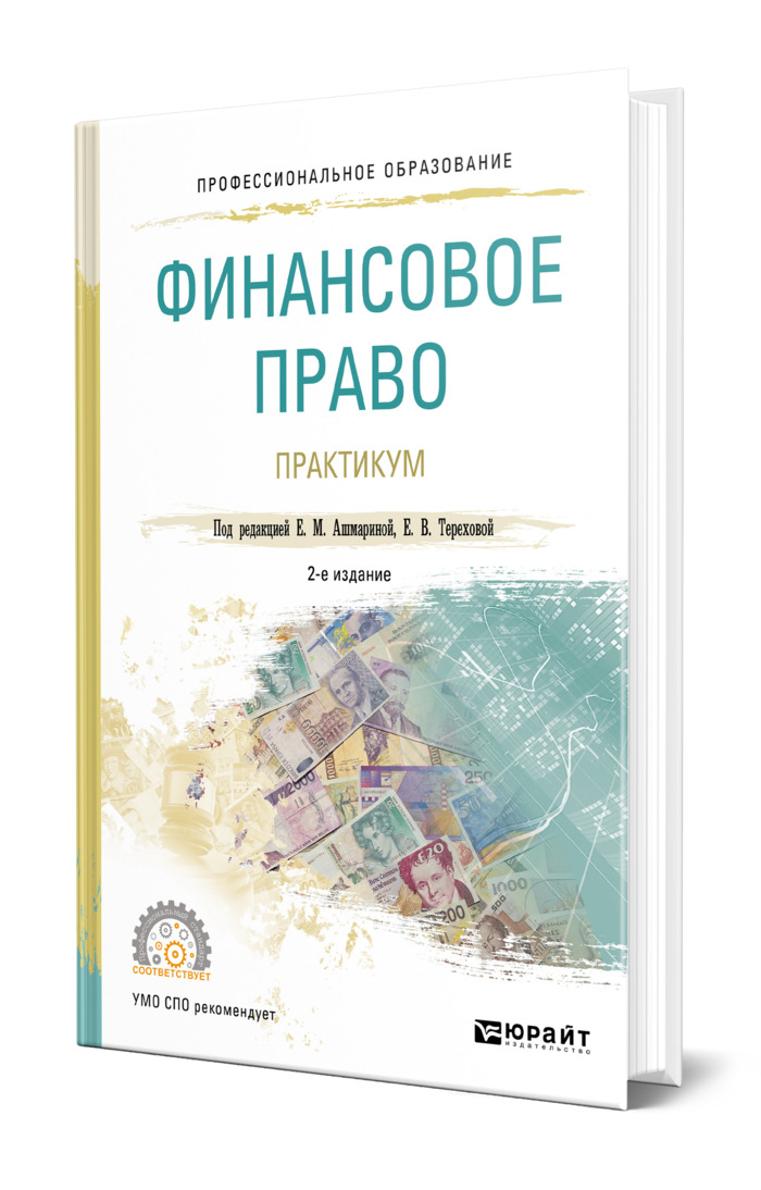 Финансовое право практикум. Ашмарина е м финансовое право. Финансовое право особенности. Учебник по финансовому праву 2020.