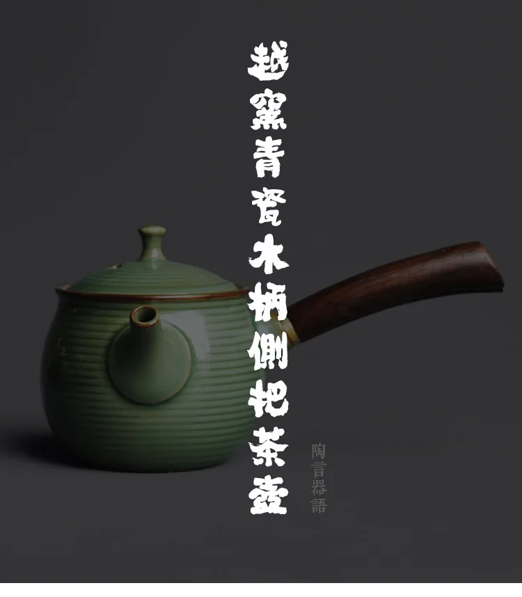 Yue Kiln Celadon Complete Wooden Handle Side Handle Teapot_01.jpg