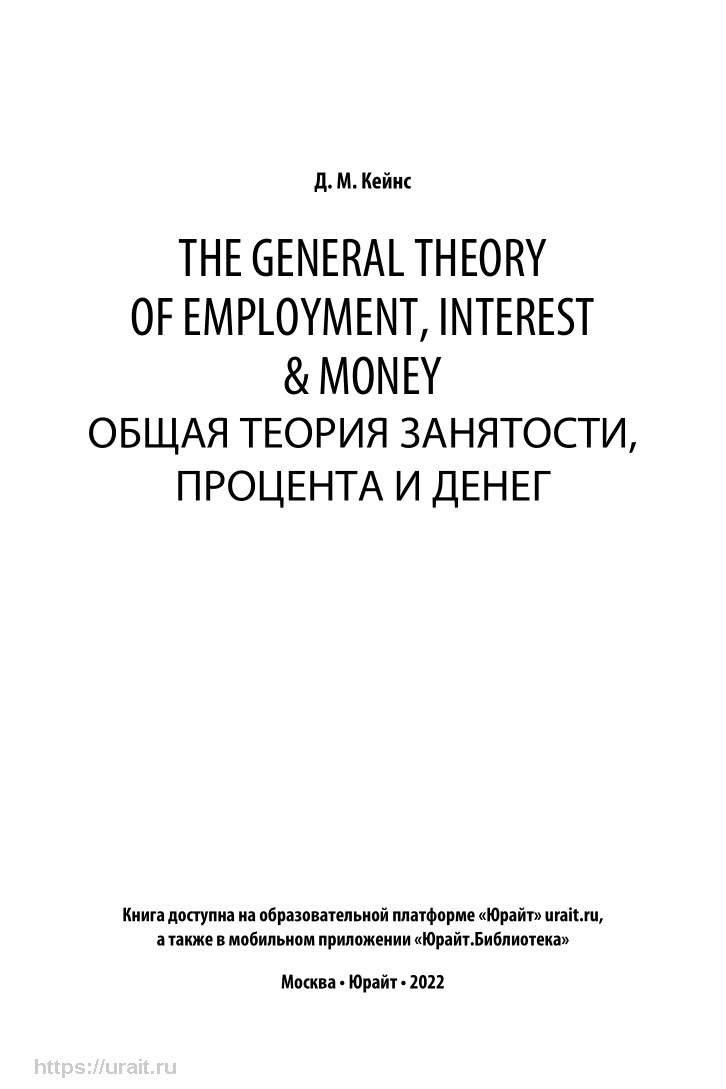 The General Theory of Employment, Interest & Money. Общая теория занятости,  процента и денег