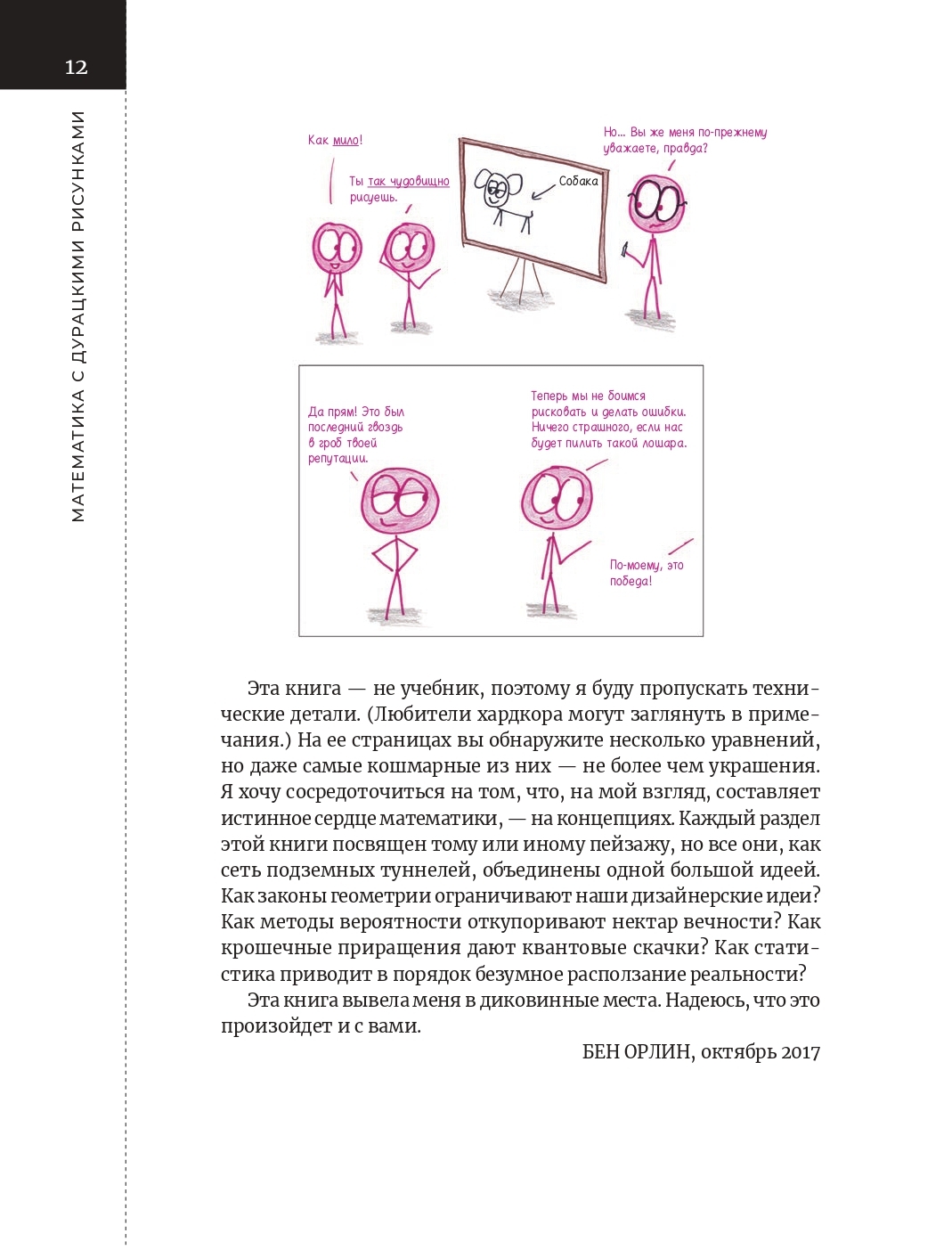 Математика с дурацкими рисунками. Бен Орлин математика с дурацкими. Математика с дурацкими рисунками книга. Орлин математика с дурацкими рисунками.