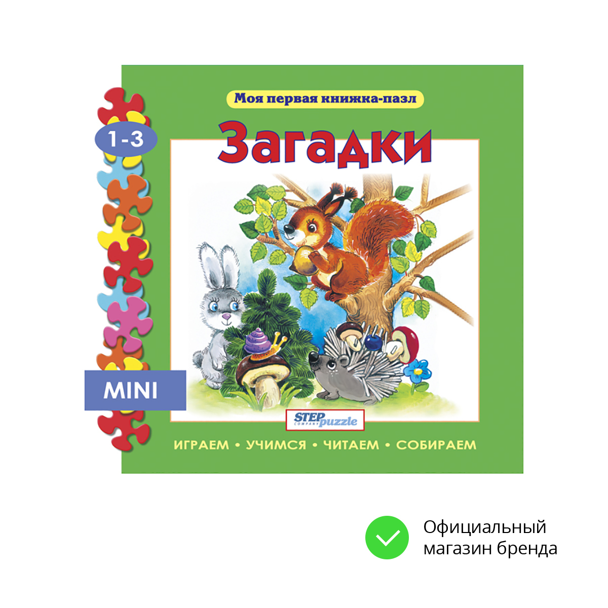 Книжка-игрушка "загадки" ("моя первая книжка-пазл") / Step Puzzle, степ пазл. Step Puzzle книжка-игрушка моя первая книжка-пазл. Загадки. Загадка про пазлы. Первая книга головоломок.