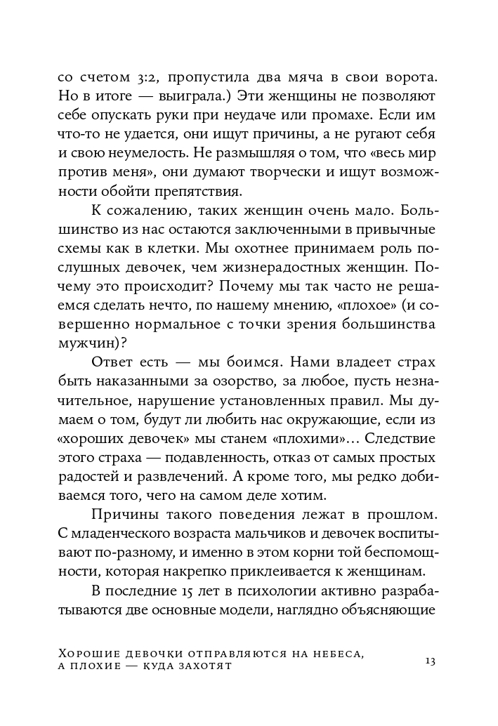 Книги куда захочешь. Книга хорошие девочки отправляются на небеса а плохие куда захотят. Хорошие девочки отправляются на небеса а плохие куда захотят.