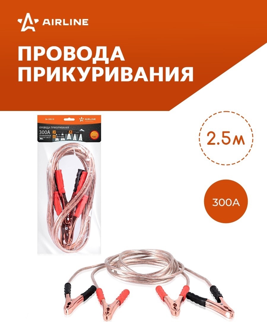 Провода для прикуривания Airline SA-300-Si, 300А 2,5м | AliExpress