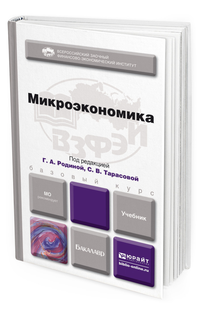 Пиндайк рубинфельд микроэкономика. Микроэкономика книга. Учебное пособие Микроэкономика. Бакалавр: Микроэкономика. Пиндайк Микроэкономика.