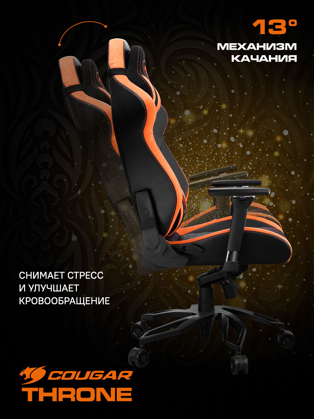 Компьютерное кресло cougar throne