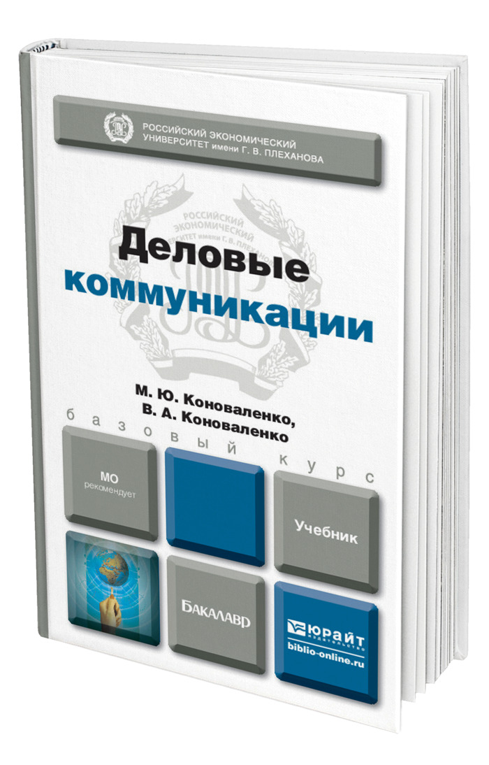 Деловые коммуникации учебник для бакалавров. Деловые коммуникации учебник. Деловые коммуникации учебник Коноваленко. Книга коммуникация. Деловые коммуникации книга.