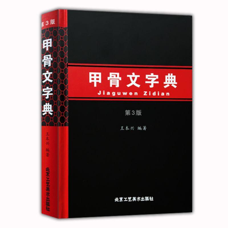 Oracle Knochen Skript Wörterbuch Copybook Chinesischen Zeichen Kalligraphie Sammlung Tutorials Buch Pinyin Index Mit Anmerkungen – Detail 1