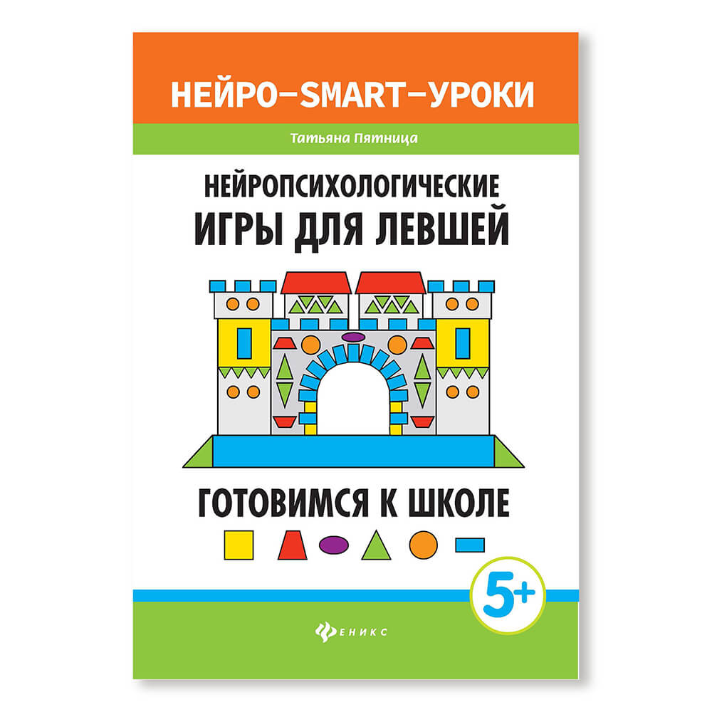 Книга Феникс нейропсихологические игры для левшей готов к школе дп |  AliExpress