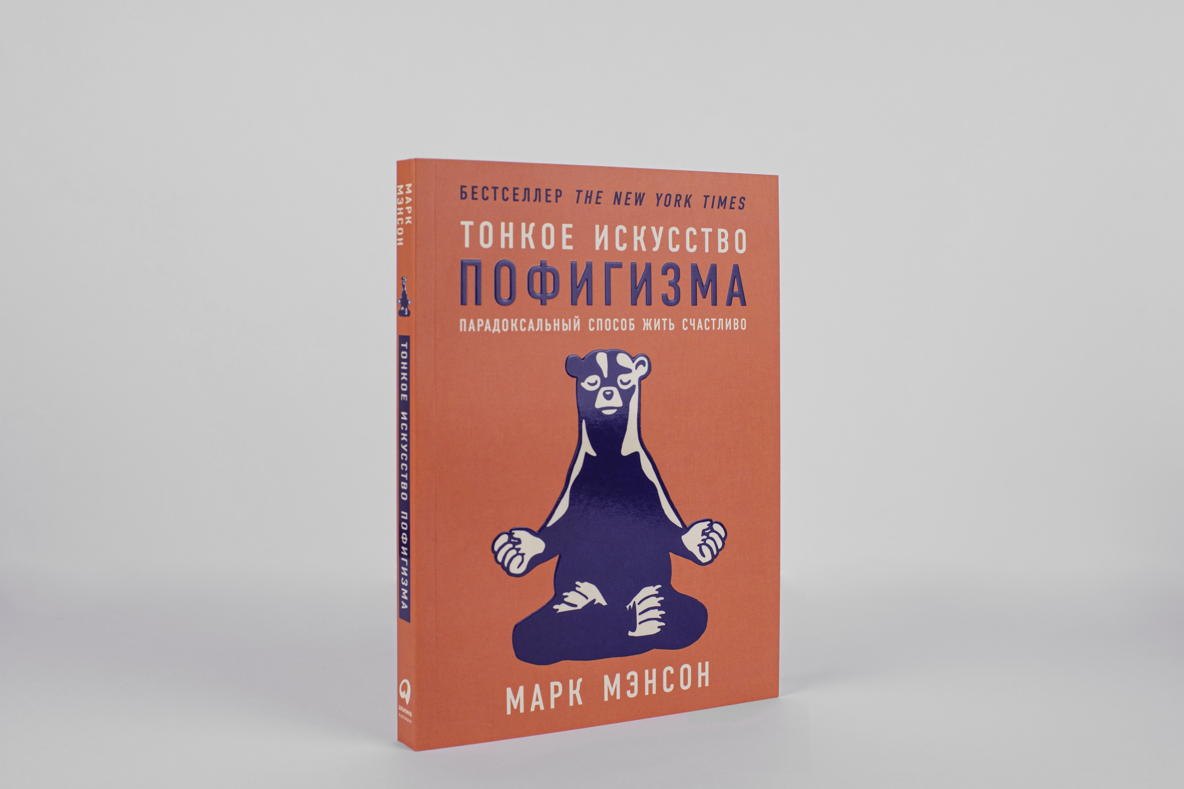 Тонкое искусство пофигизма отзывы. Тонкое искусство пофигизма Марк мэнсон книга. Тонкое искусство пофигизма: парадоксальный способ жить счастливо. Тонкое искусство пофигизма фото. Тонкое искусство пофигизма 2я часть.