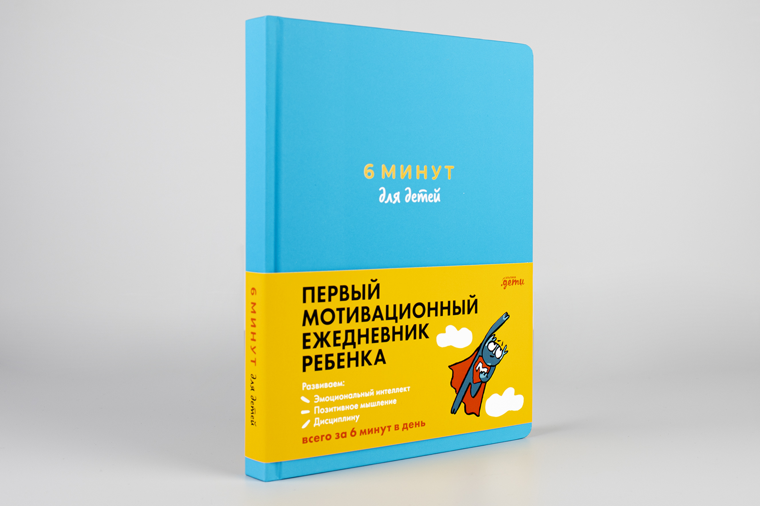 первый мотивационный ежедневник ребенка 6 минут. ежедневник для детей. 6 минут для детей ежедневник. 6 минут для детей ежедневник. 6 минут для детей ежедневник.
