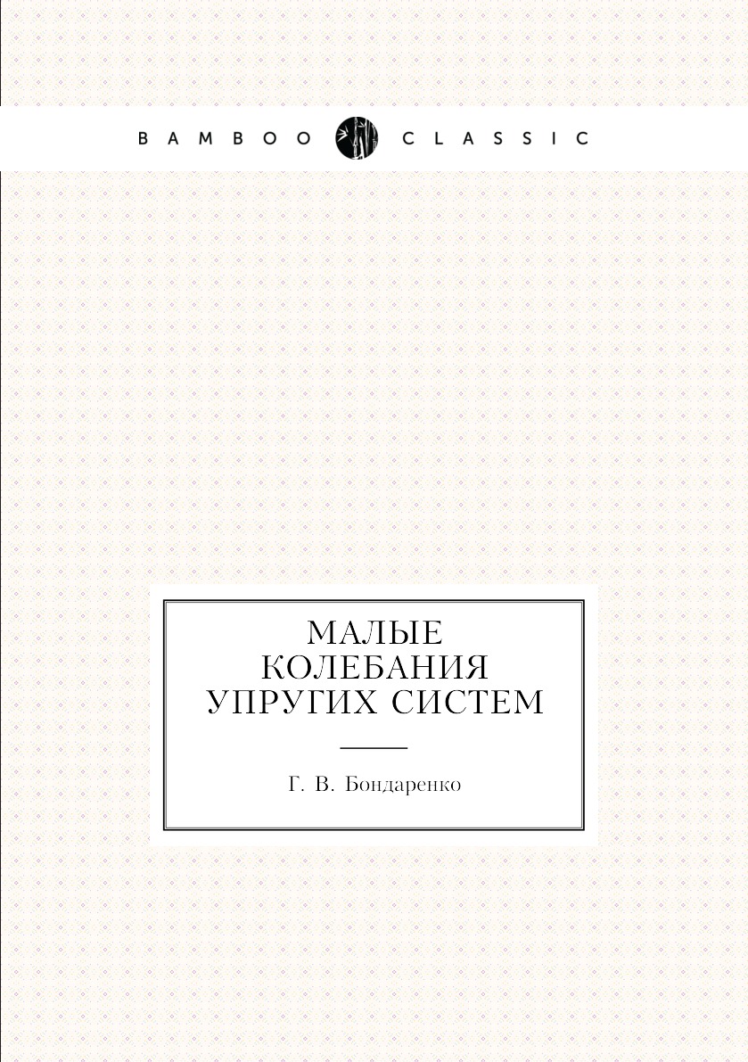 малые колебания теоретическая механика. малков в. свободные колебания в механической системе формула. расчетные схемы колебательных систем это. колебания упругих систем.