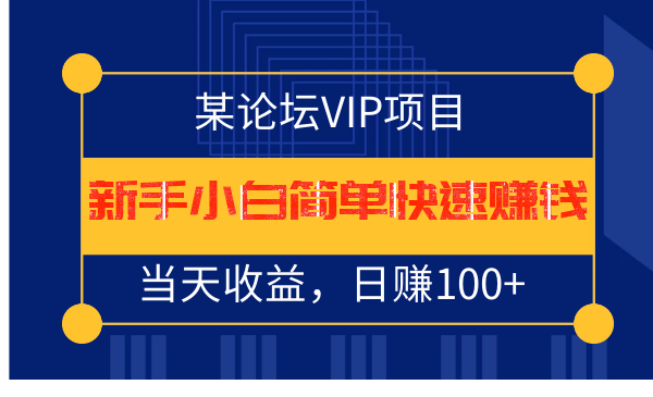 某论坛VIP项目:新手小白简单快速赚钱,当天收益,日赚100+